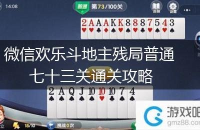 微信欢乐斗地主残局普通七十三关通关攻略