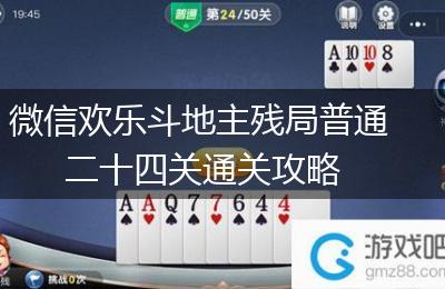 微信欢乐斗地主残局普通二十四关通关攻略