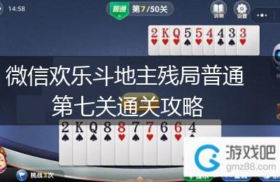 微信欢乐斗地主残局普通第七关通关攻略