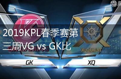 2019KPL春季赛第三周VG vs GK比赛视频回顾