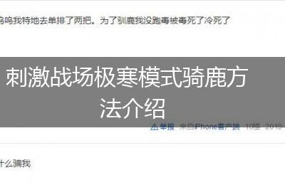 刺激战场极寒模式骑鹿方法介绍