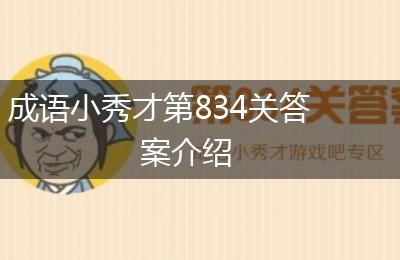 成语小秀才第834关答案介绍