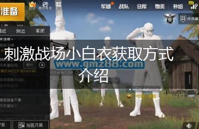 刺激战场小白衣获取方式介绍