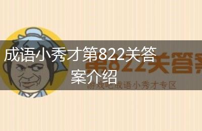 成语小秀才第822关答案介绍