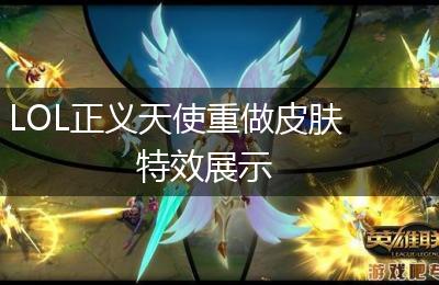 LOL正义天使重做皮肤特效展示