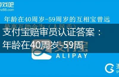 支付宝赔审员认证答案：年龄在40周岁-59周岁的互相宝曾远，最高互助金为（人民币）