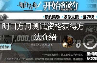 明日方舟测试资格获得方法介绍