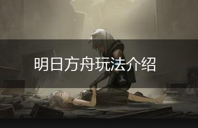 明日方舟玩法介绍