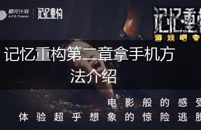 记忆重构第二章拿手机方法介绍