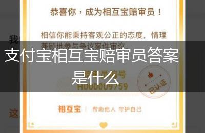 支付宝相互宝赔审员答案是什么