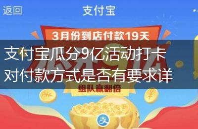 支付宝瓜分9亿活动打卡对付款方式是否有要求详情介绍
