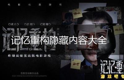 记忆重构隐藏内容大全