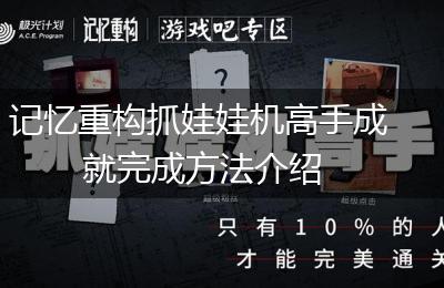 记忆重构抓娃娃机高手成就完成方法介绍
