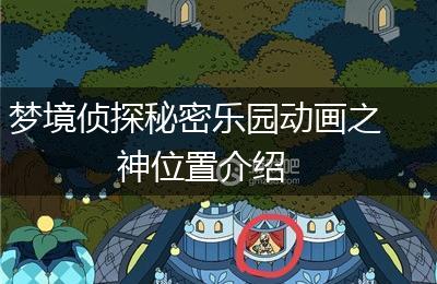 梦境侦探秘密乐园动画之神位置介绍