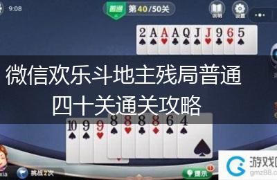 微信欢乐斗地主残局普通四十关通关攻略