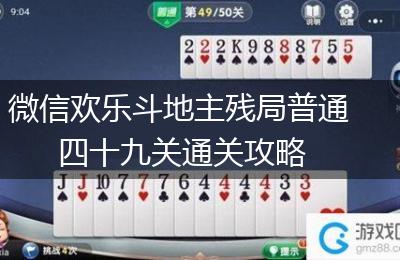 微信欢乐斗地主残局普通四十九关通关攻略