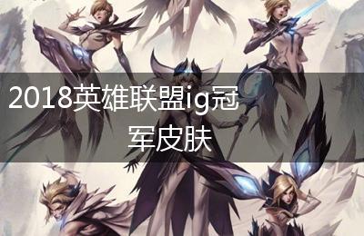 2018英雄联盟ig冠军皮肤