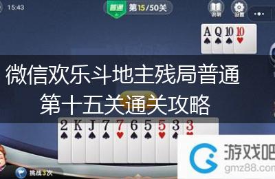 微信欢乐斗地主残局普通第十五关通关攻略