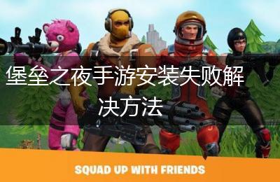 堡垒之夜手游安装失败解决方法