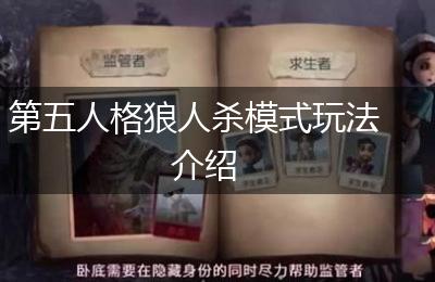 第五人格狼人杀模式玩法介绍