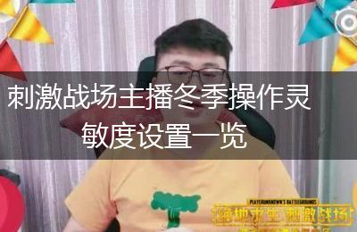 刺激战场主播冬季操作灵敏度设置一览