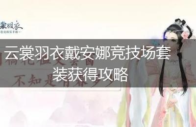 云裳羽衣戴安娜竞技场套装获得攻略