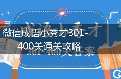 微信成语小秀才301-400关通关攻略
