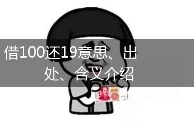 借100还19意思、出处、含义介绍