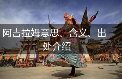 阿吉拉姆意思、含义、出处介绍