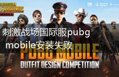 刺激战场国际服pubg mobile安装失败解决办法