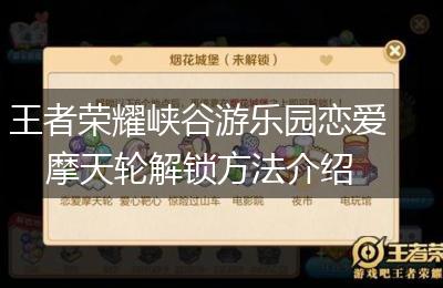 王者荣耀峡谷游乐园恋爱摩天轮解锁方法介绍