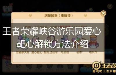 王者荣耀峡谷游乐园爱心靶心解锁方法介绍
