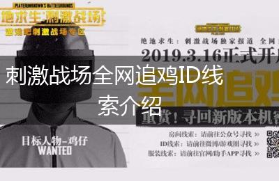刺激战场全网追鸡ID线索介绍