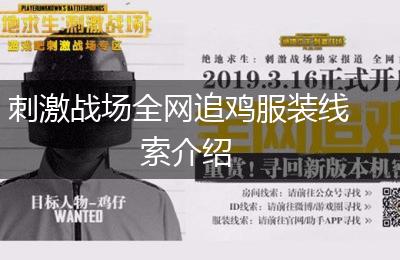 刺激战场全网追鸡服装线索介绍