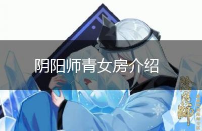 阴阳师青女房介绍