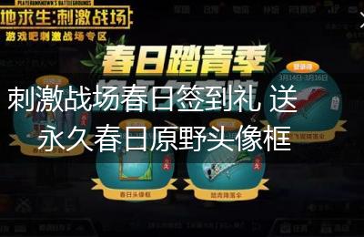 刺激战场春日签到礼 送永久春日原野头像框