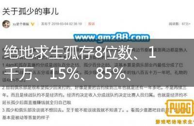 绝地求生孤存8位数、1千万、15%、85%、850万、初心各种梗的来源意思介绍