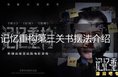 记忆重构第三关书摆法介绍