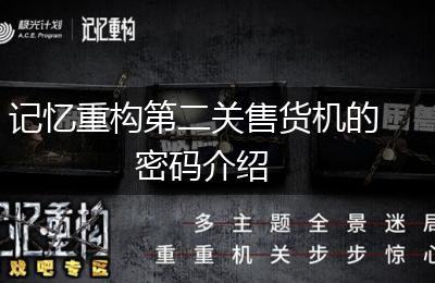 记忆重构第二关售货机的密码介绍