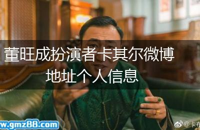 董旺成扮演者卡其尔微博地址个人信息