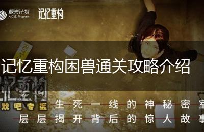 记忆重构困兽通关攻略介绍