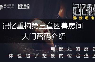 记忆重构第三章困兽房间大门密码介绍