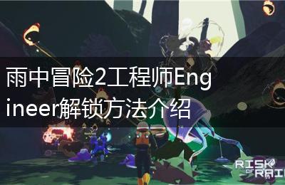 雨中冒险2工程师Engineer解锁方法介绍
