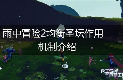 雨中冒险2均衡圣坛作用机制介绍
