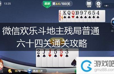 微信欢乐斗地主残局普通六十四关通关攻略