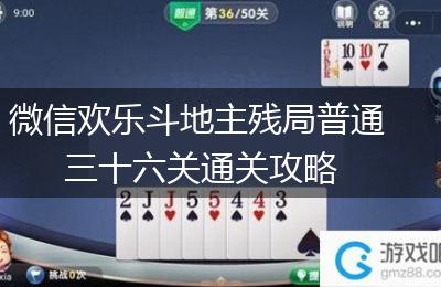 微信欢乐斗地主残局普通三十六关通关攻略