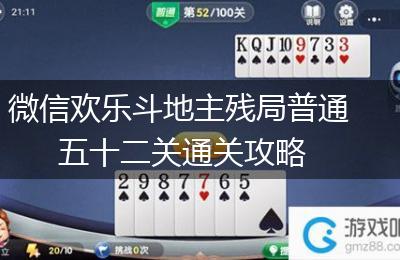 微信欢乐斗地主残局普通五十二关通关攻略