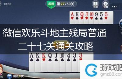 微信欢乐斗地主残局普通二十七关通关攻略