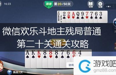 微信欢乐斗地主残局普通第二十关通关攻略