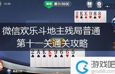 微信欢乐斗地主残局普通第十一关通关攻略